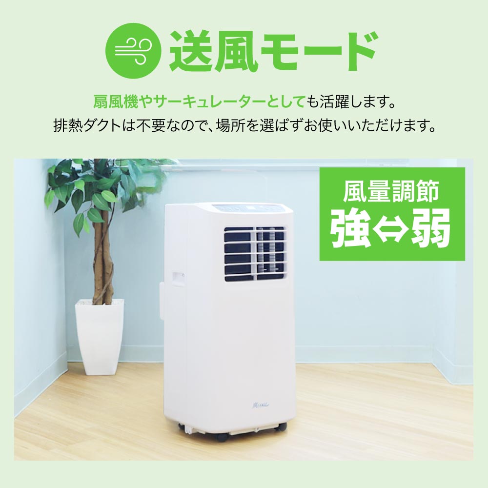排熱ダクト不要で使える送風モード。扇風機やサーキュレーターの代わりに使えて強弱の風量設定が可能