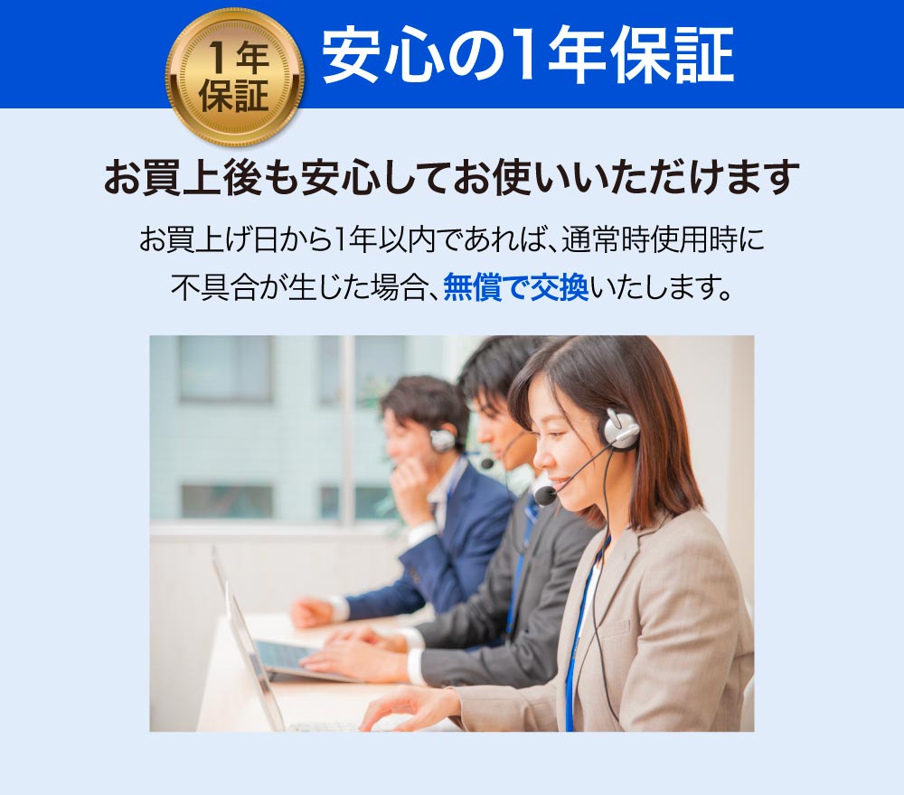安心の1年保証付きでお買上後も安心。
