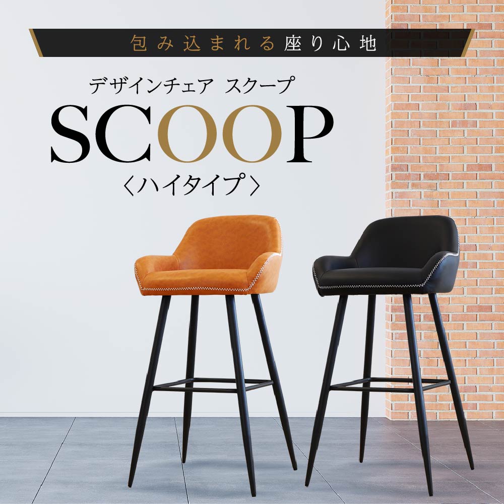 包み込まれるような座り心地のデザインチェア「スクープ」ハイタイプ