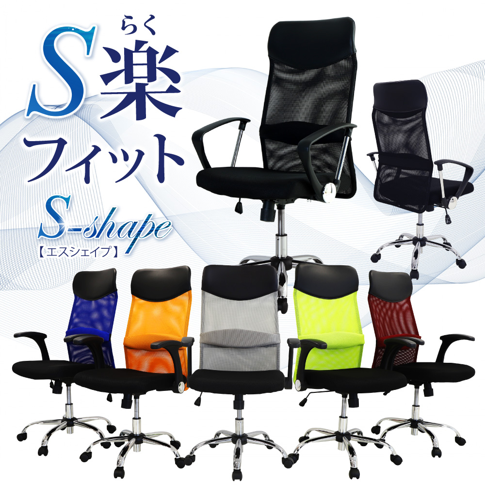 S-shapeチェア