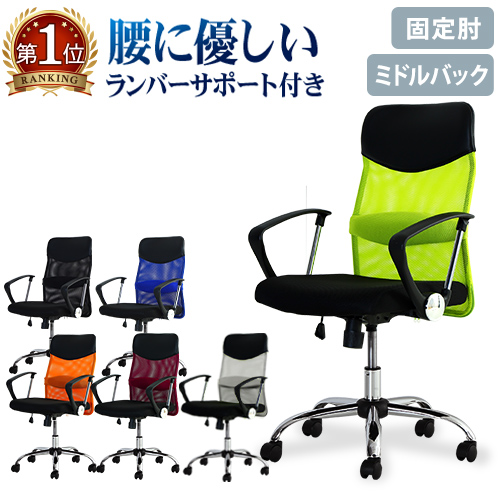 ランバーサポート付き S-shapeチェア 固定肘 ミドルバック