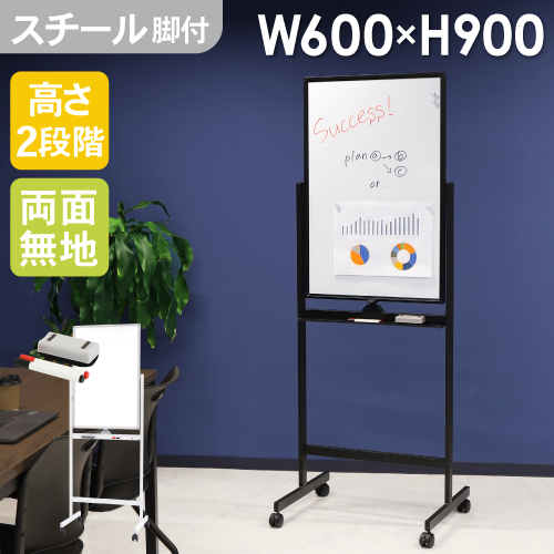 法人送料無料 ホワイトボード 脚付き 両面 600×900 スチール 無地 縦型