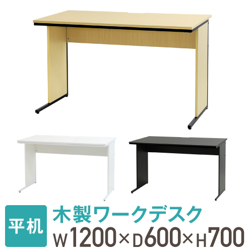 法人送料無料 オフィスデスク 幅120cm 奥行60cm 1200×600 ワークデスク 木製 平机 パソコンデスク 事務机 おしゃれ オフィス  シンプル 会社 机 WDH-1260