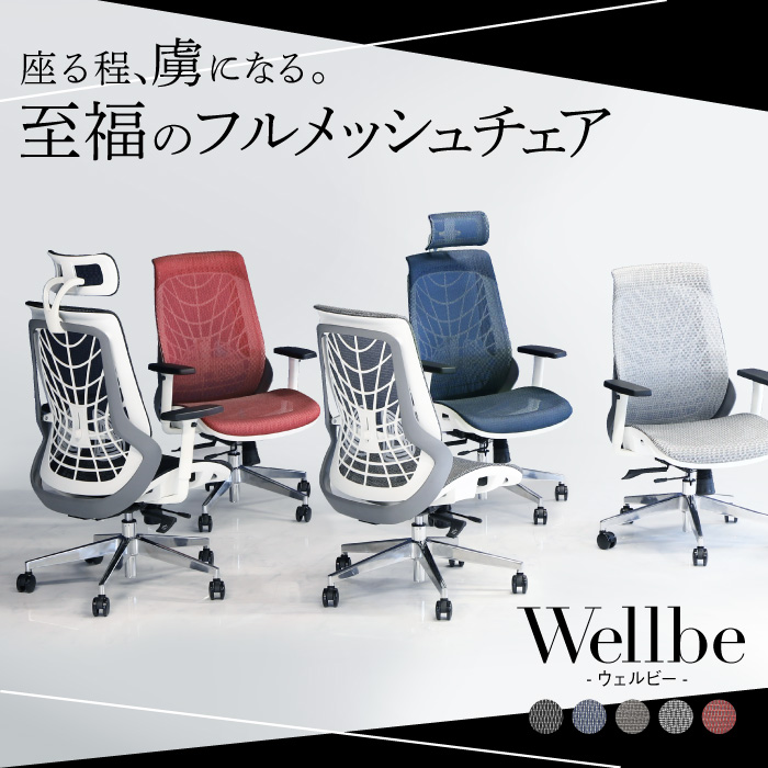 至福のフルメッシュチェア