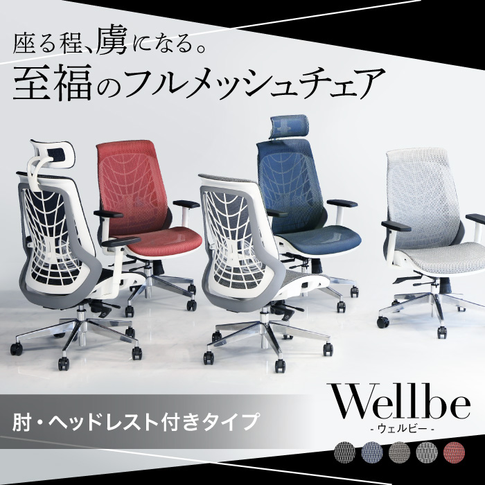 至福のフルメッシュチェア