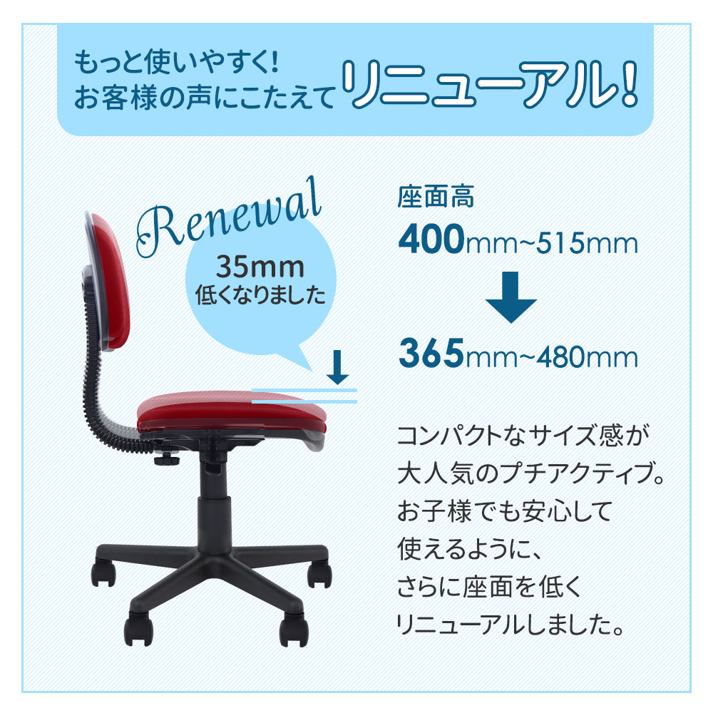 リニューアルで座面高が35mm低く（365-480mm）なりました
