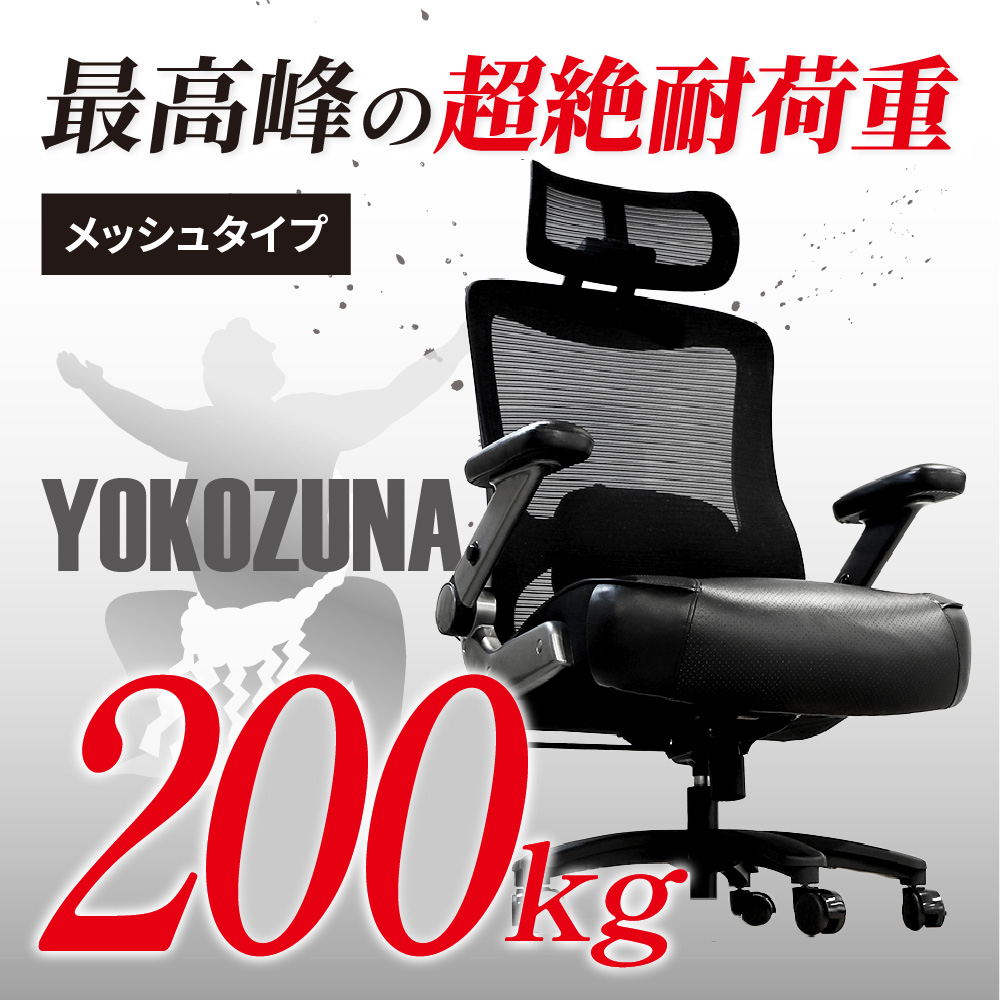 耐荷重200kgを誇るエグゼクティブチェア「YOKOZUNA」メッシュタイプ