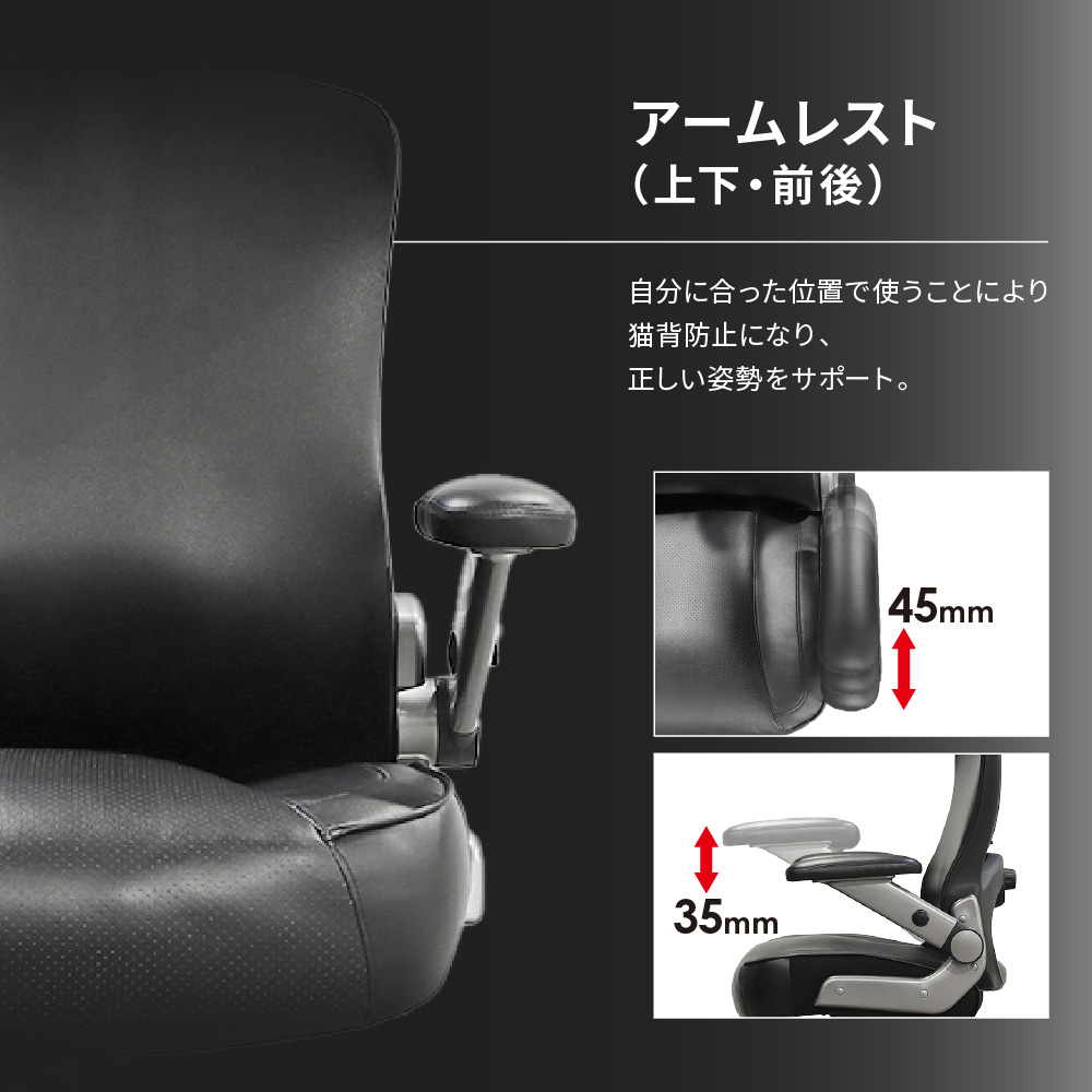 上下・前後に動かせるアームレストで正しい姿勢をサポートし、猫背を防止