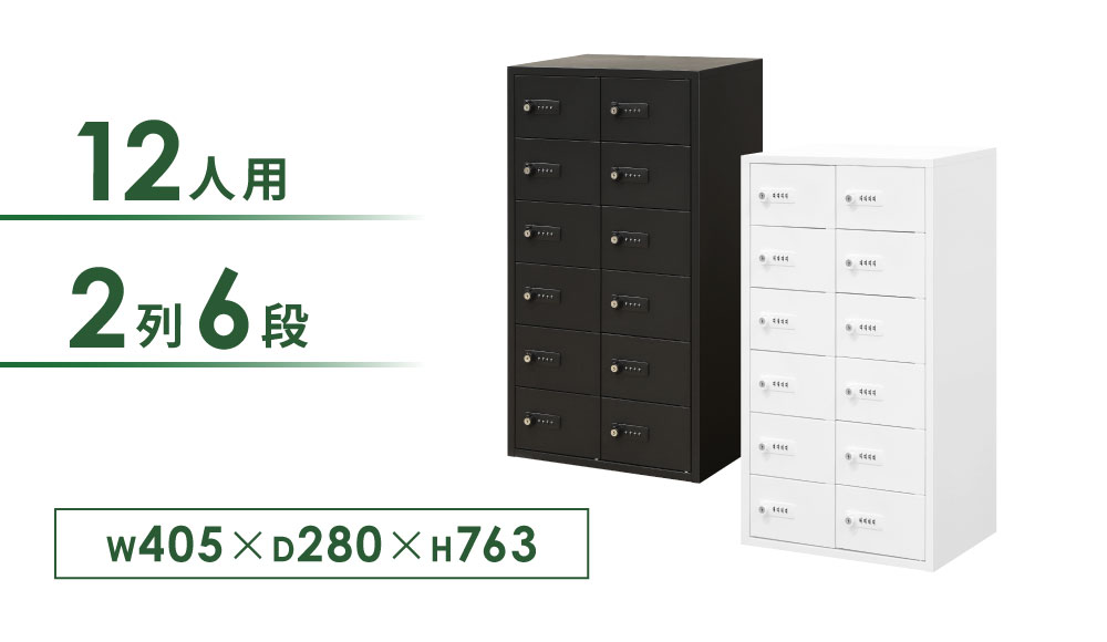 Nsafe Ver.2 12人用2列6段貴重品ロッカー(W405×D280×H763mm)