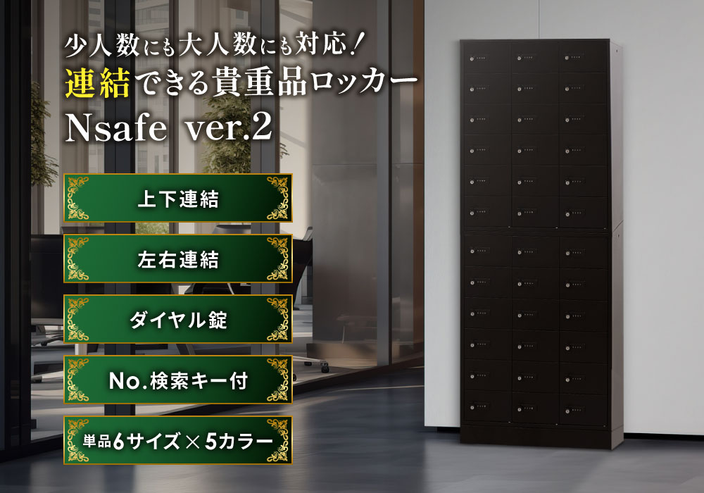 Nsafe Ver.2、上下左右に連結可能なダイヤル錠・No.検索キー付ロッカー