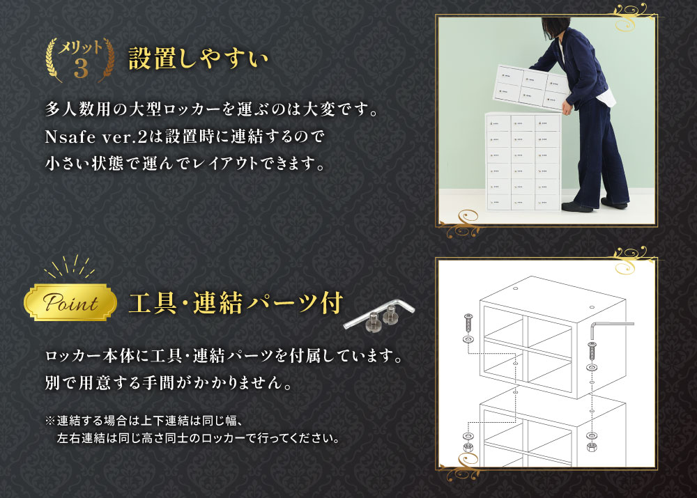 設置しやすい小型連結と、工具・連結パーツ付属で手間いらずのメリット