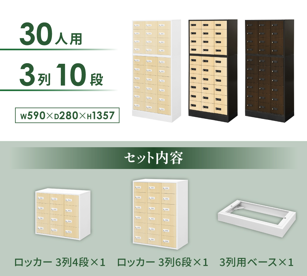 Nsafe Ver.2 木目扉バイカラー30人用3列10段ロッカーと3列ベースのセット