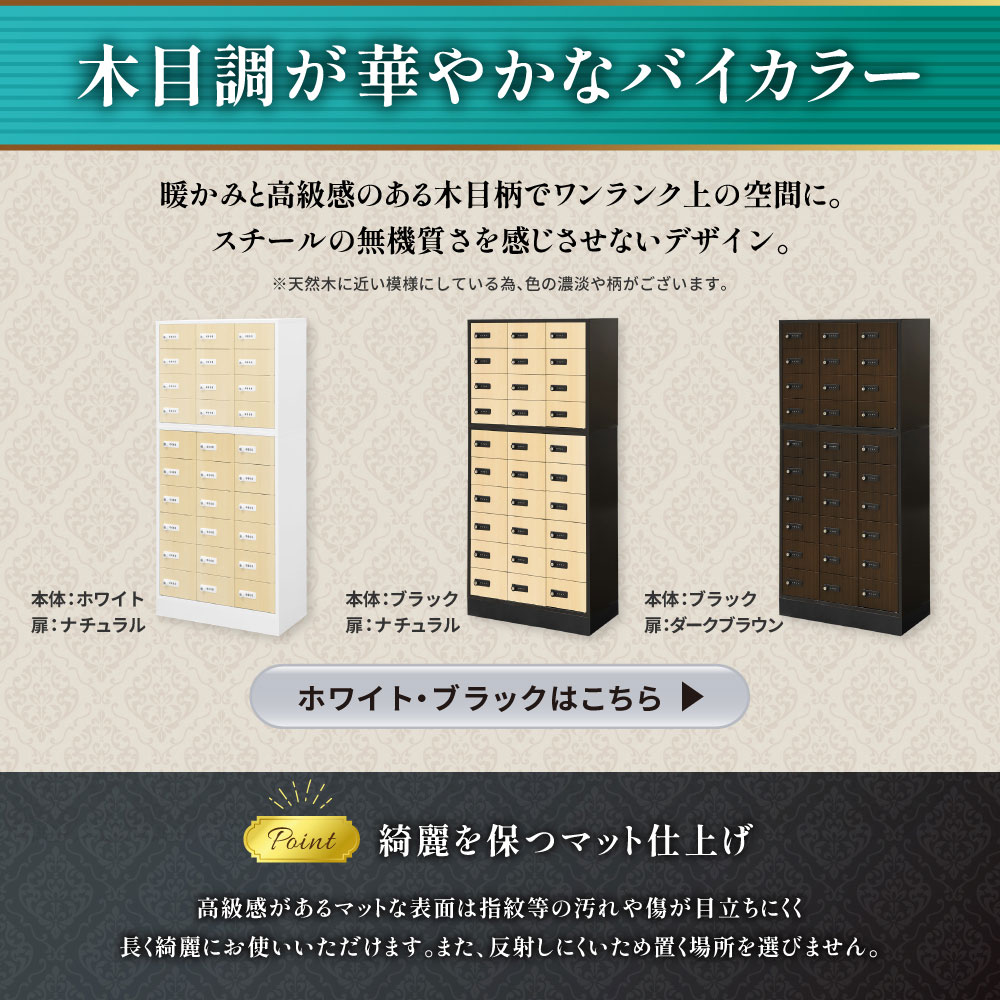 高級感のある木目扉とマット仕上げのバイカラーデザインロッカー