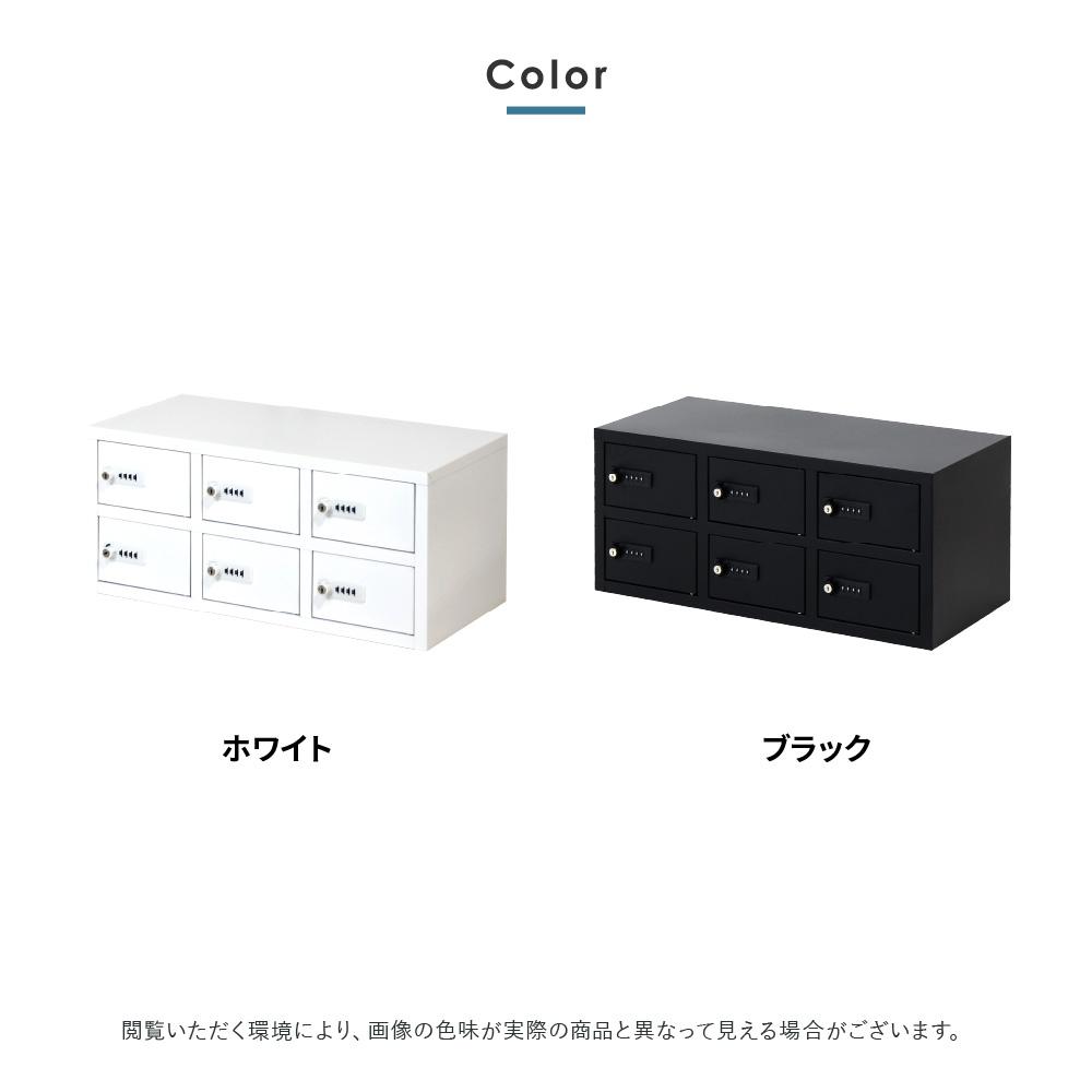 LOOKIT（ルキット） ロッカー 貴重品 収納 ボックス ダイヤル錠 6人用