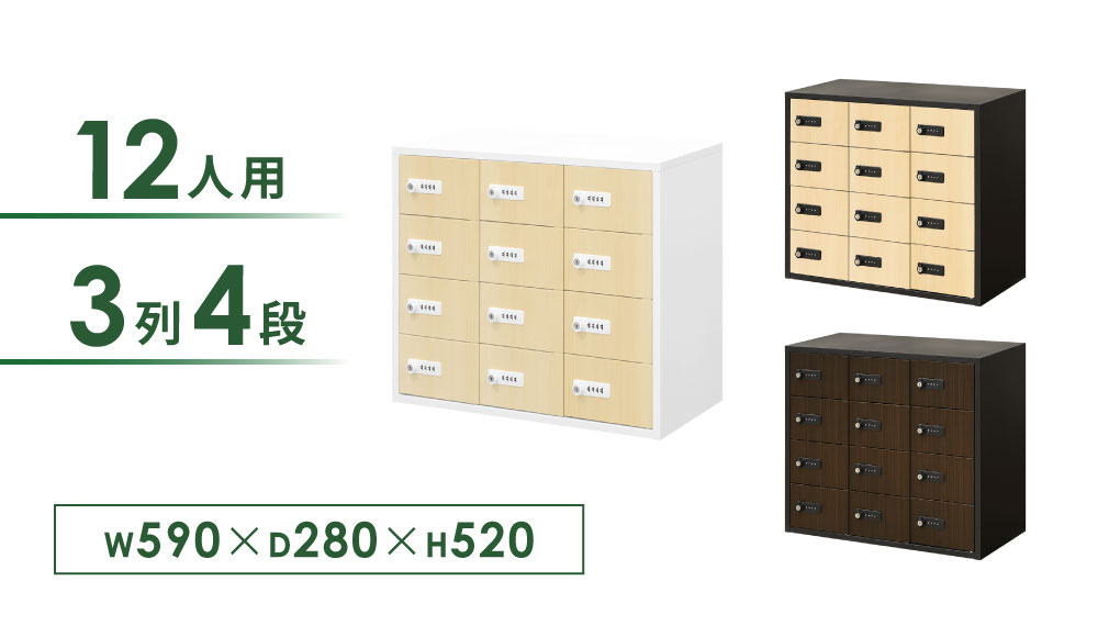 Nsafe Ver.2 木目扉バイカラー12人用3列4段ロッカー(W590×D280×H520mm)