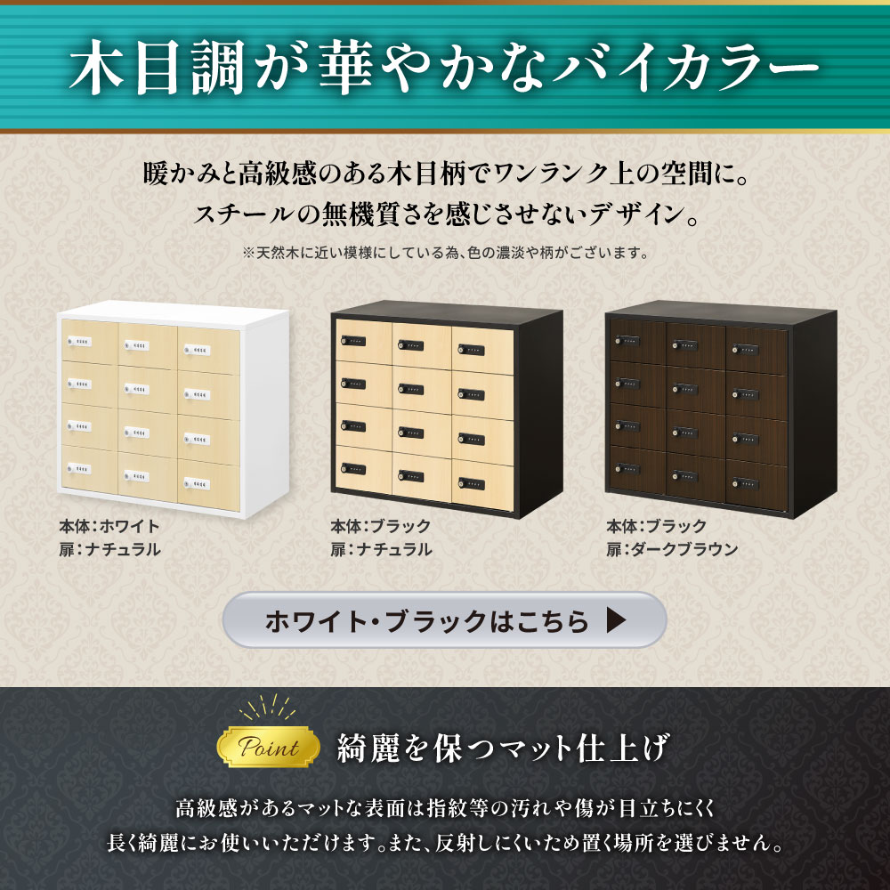 高級感のある木目扉とマット仕上げのバイカラーデザインロッカー