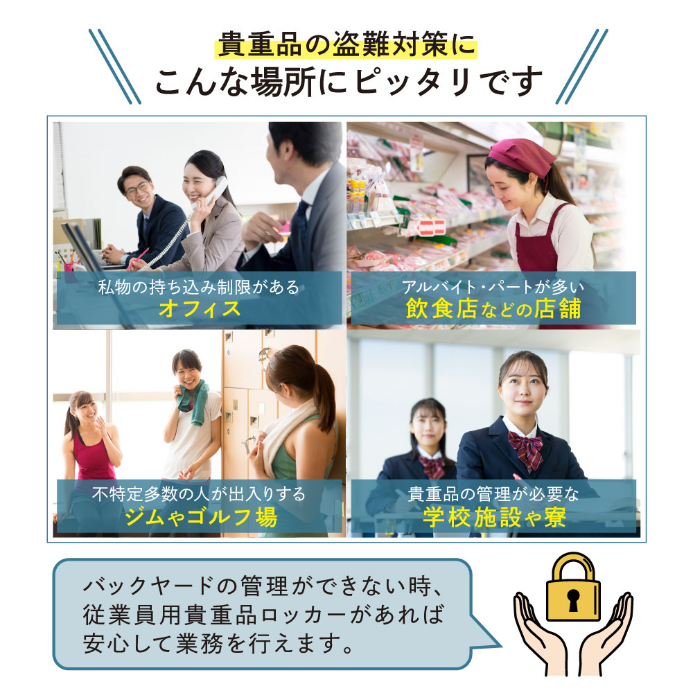 貴重品の盗難対策に、オフィスや店舗のバックヤード、スポーツジムや学校・寮におすすめ