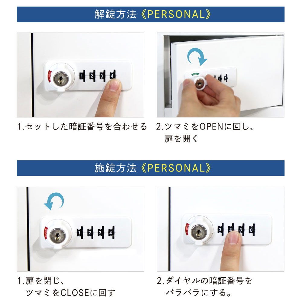 解錠方法と施錠方法（PERSONAL）