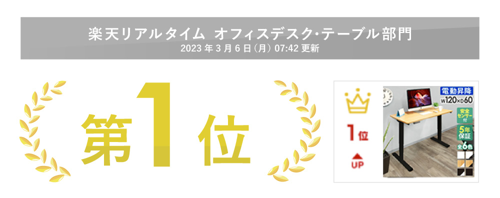 楽天ランキング オフィスデスクテーブル部門 1位受賞 電動昇降デスク