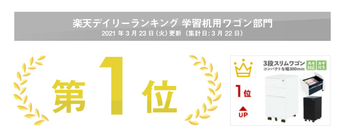 楽天学習机用ワゴン部門ランキング 1位獲得