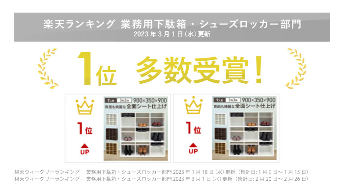 楽天ランキング1位多数受賞の全面シート仕上げ業務用木製下駄箱