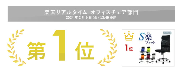 楽天オフィスチェア部門1位 S-shapeチェア ハイバック