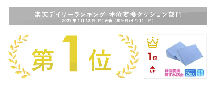 体位変換クッション部門１位