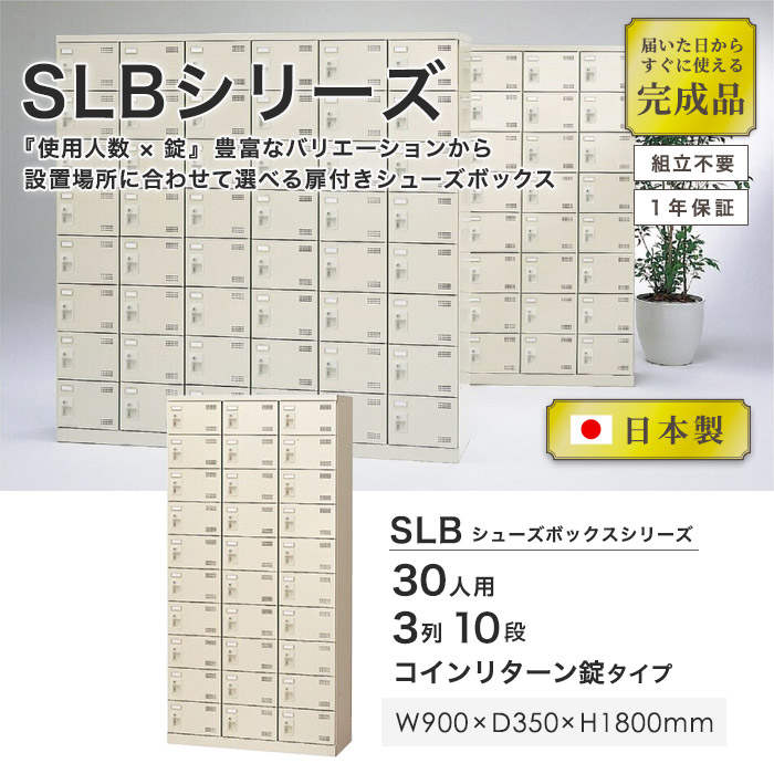 シューズロッカー 30人用 3列10段 コインリターン錠 コインロッカー 鍵