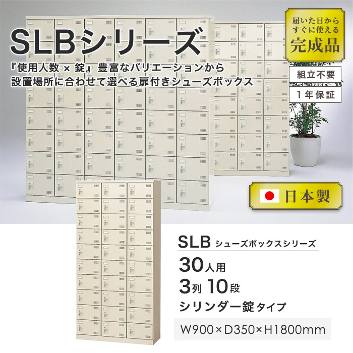 シューズロッカー 30人用 3列10段 シリンダー錠 鍵付き 日本製 完成品