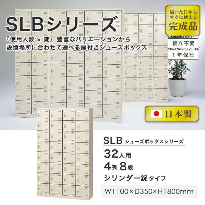 シューズロッカー 32人用 4列8段 シリンダー錠 鍵付き 日本製 完成品