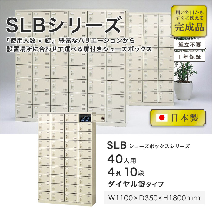 シューズロッカー 40人用 4列10段 ダイヤルロッカー 鍵付き 日本製 完成品 下駄箱 スチールロッカー シューズボックス 玄関収納 靴入れ  収納ラック SLB-440-D2