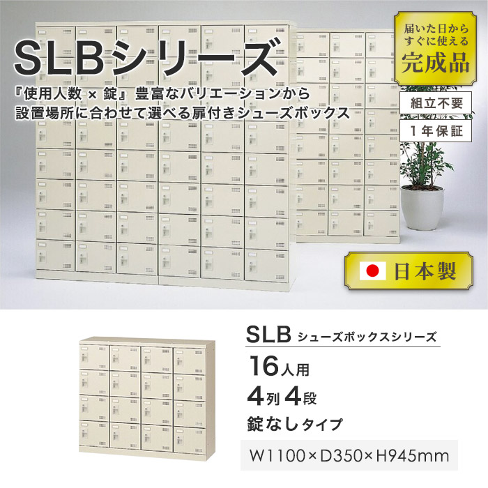 16人用シューズロッカー 4列4段 鍵なし シューズボックス シューズ