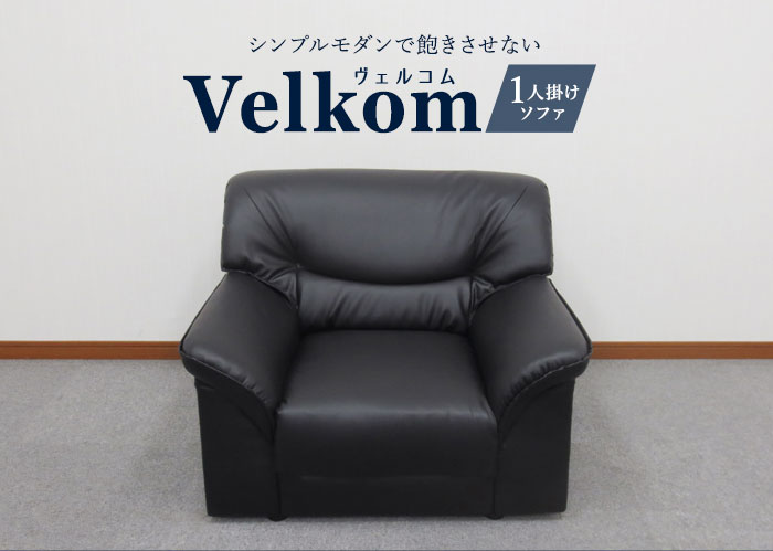 法人 送料無料 VELKOM 応接ソファ 1人掛け 応接ソファ 1人用 ソファー