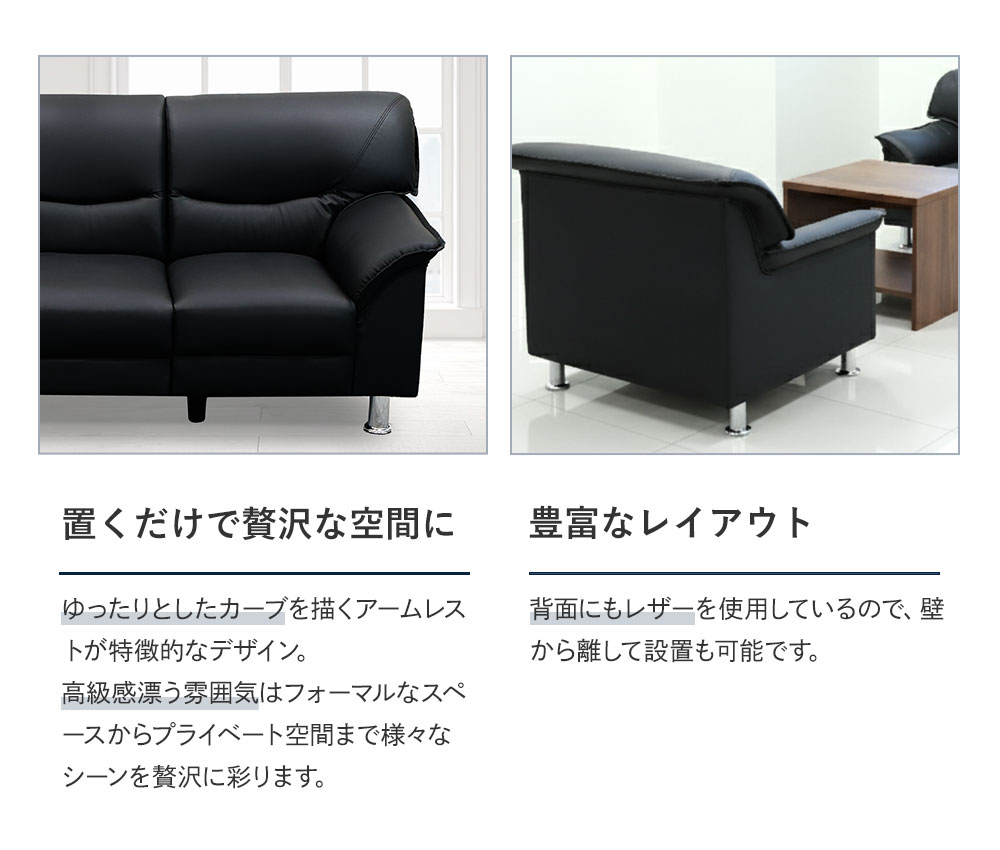 背面までレザー使用で置くだけで贅沢な空間に