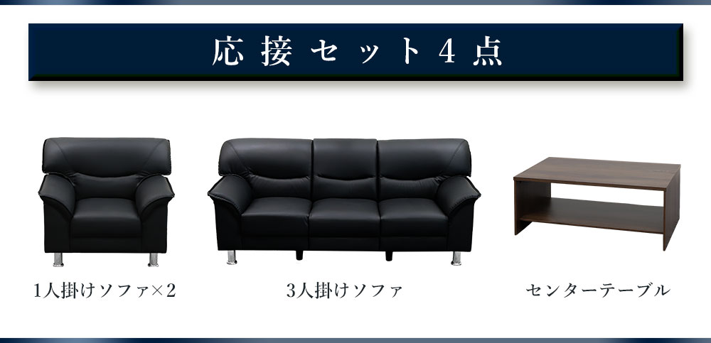 ヴェルコム 応接セット4点内容