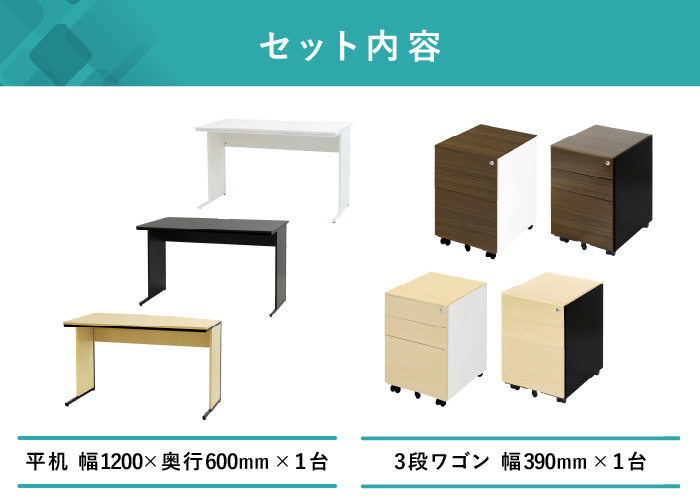 幅1200mmデスクと幅390mmの木目調フラットワゴンのセット