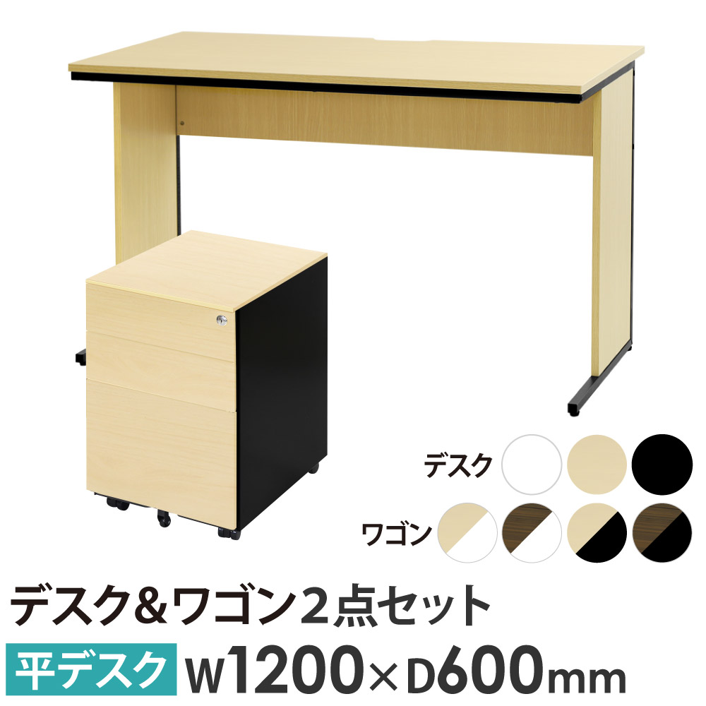 幅1200mm平机と木目調大容量ワゴンの2点セット