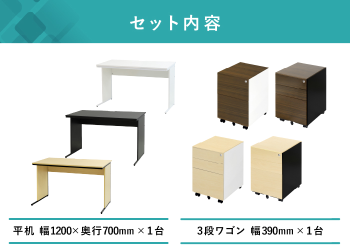 1200×700mmデスクと幅390mm木目調ワゴンの2点セット