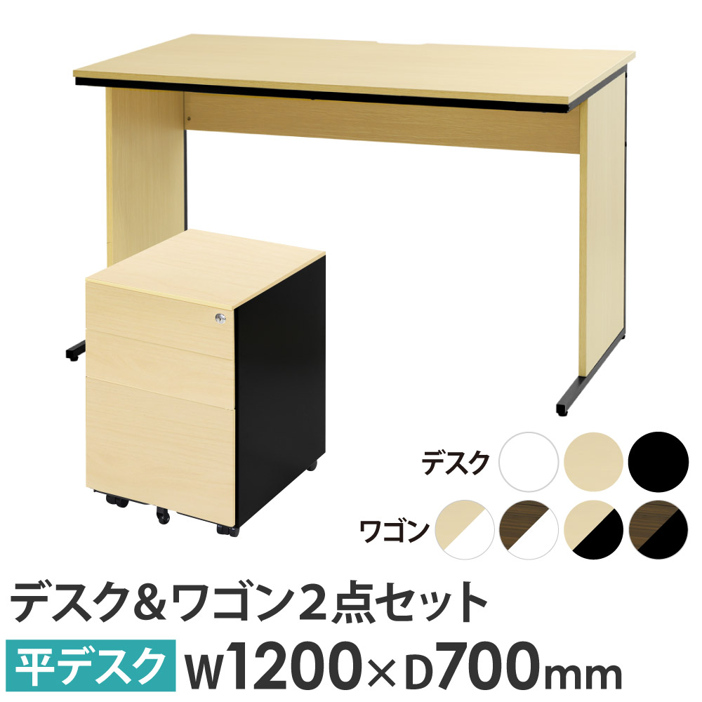 幅1200mm奥行700mmデスクと木目調大容量ワゴンのセット
