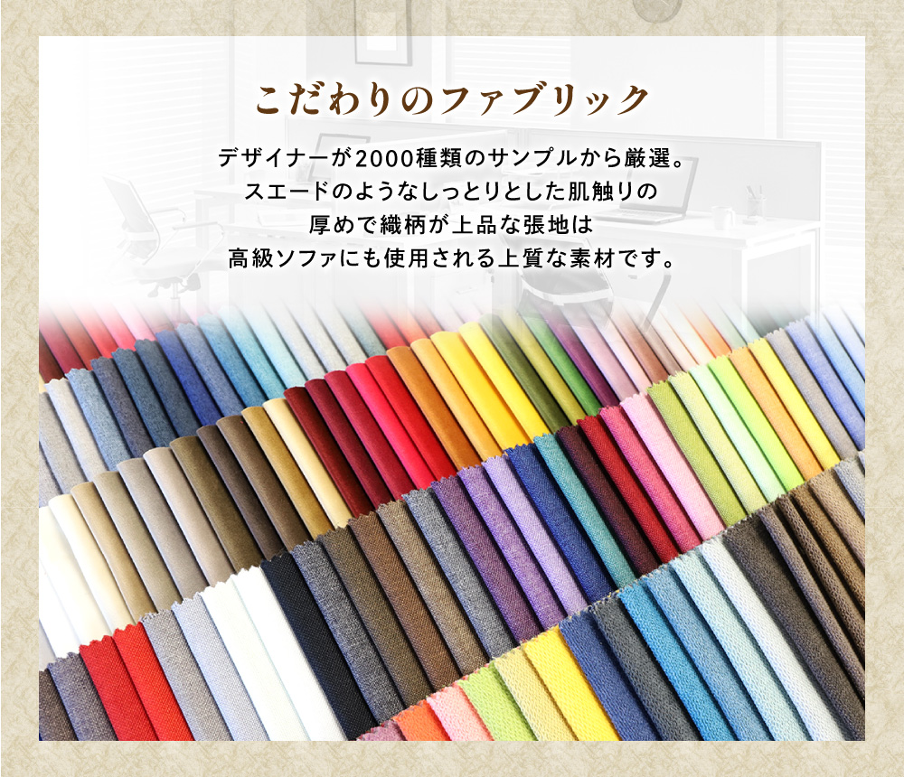 デザイナー厳選 スエードのような肌触りの上質ファブリック
