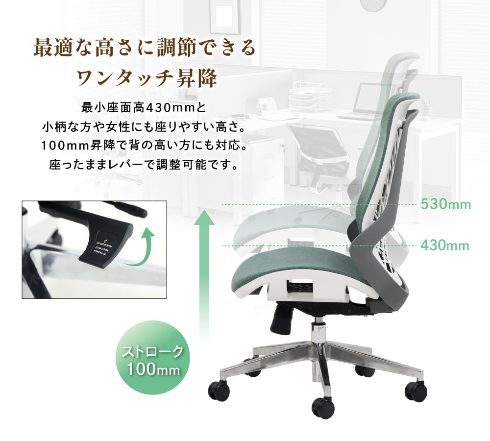最小座面高430mm ワンタッチで100mm昇降可能