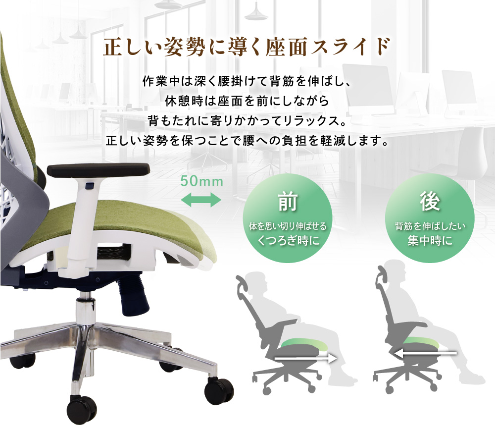 姿勢に合わせて50mm前後スライド可能な座面