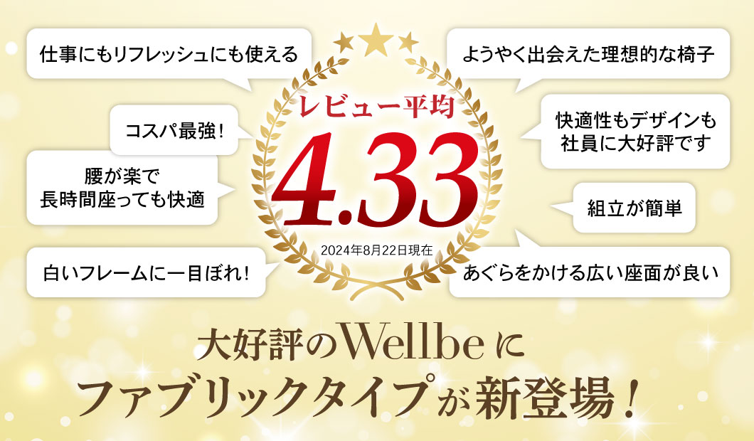 高レビューで大人気のWellbeチェアにファブリックタイプが新登場