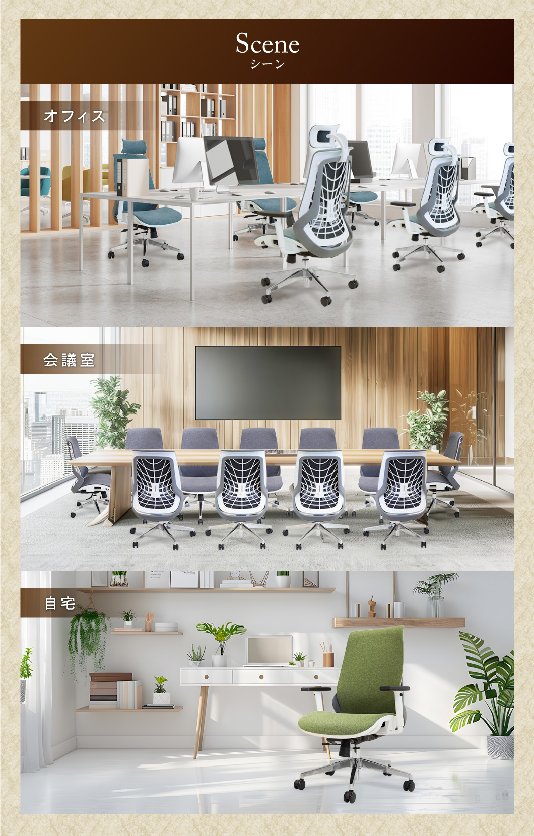 会議室や自宅での使用シーン