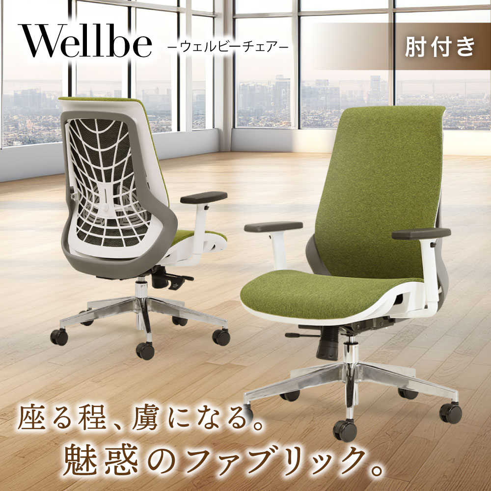Wellbe（ウェルビー）チェア 肘付き ファブリックタイプ