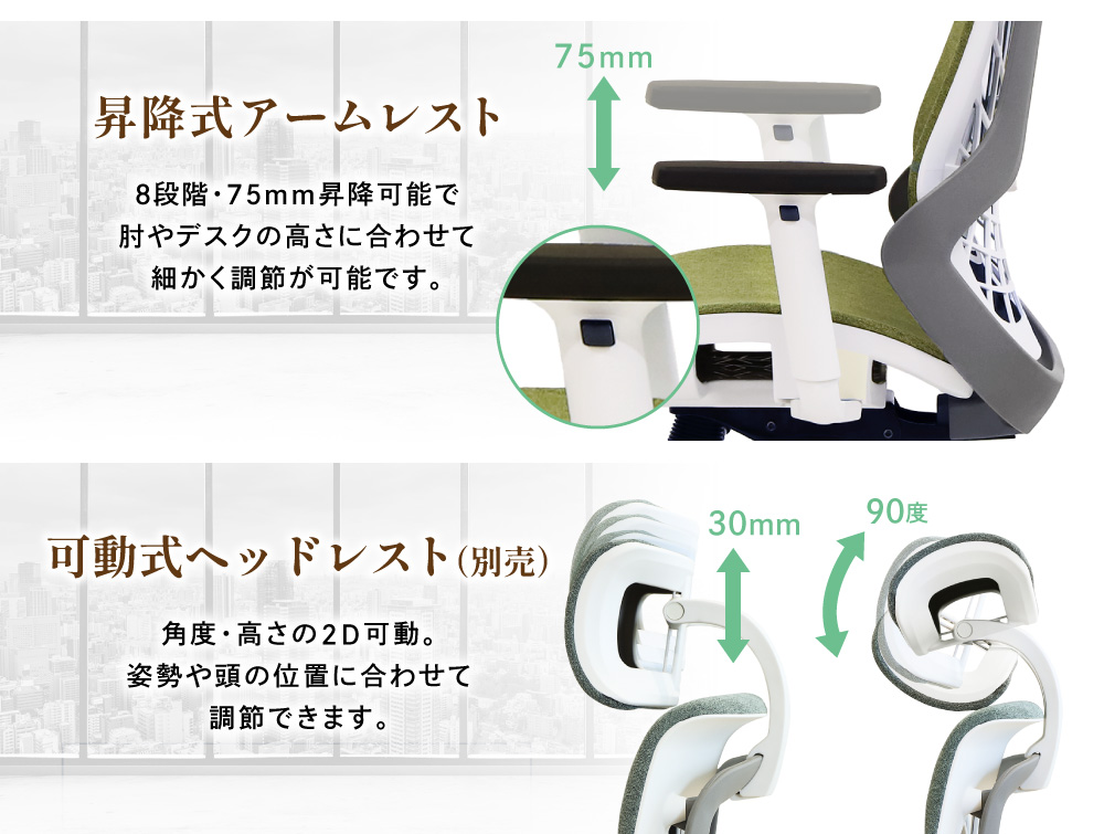 8段階・75mm昇降式アームレストと可動式ヘッドレスト（別売）