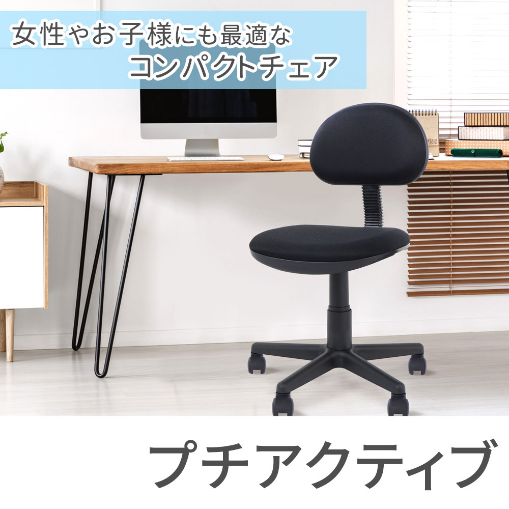 女性やお子様に最適なコンパクトチェア プチアクティブ