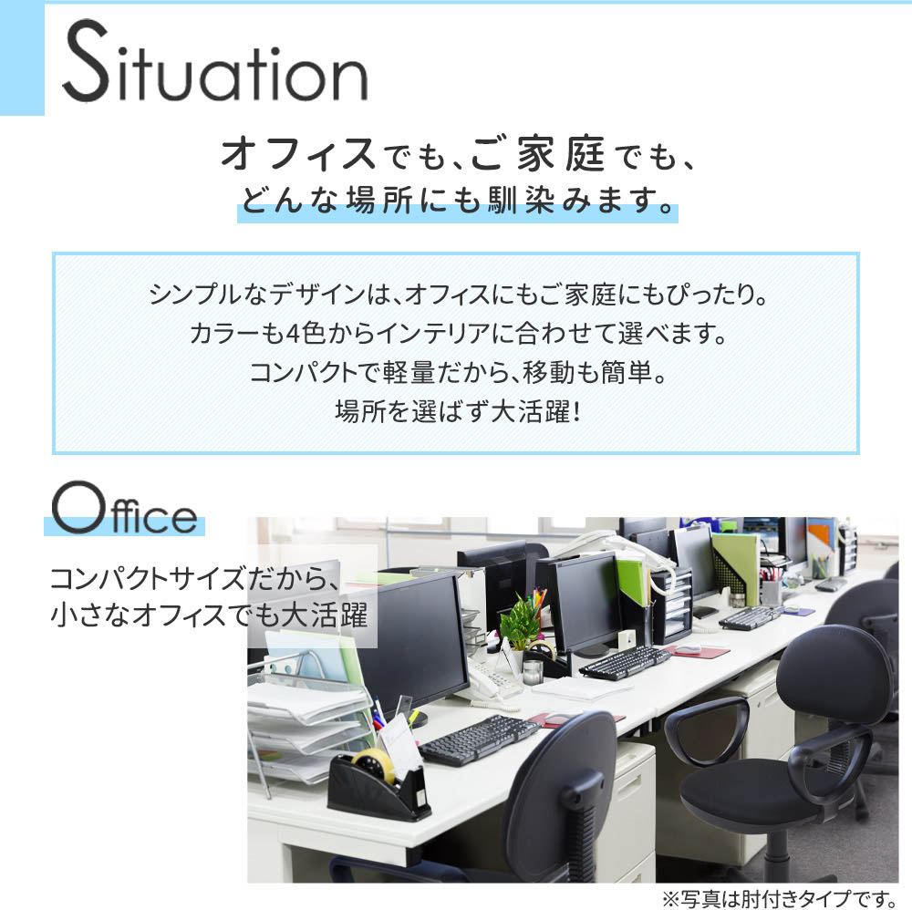 オフィスやご家庭にも馴染むシンプルなデザイン（写真は肘付き）