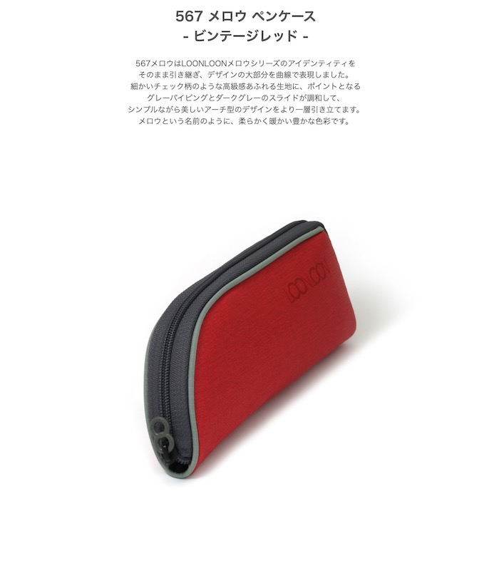 LOONLOON 567 メロウ ペンケース ビンテージレッド おしゃれ 多機能