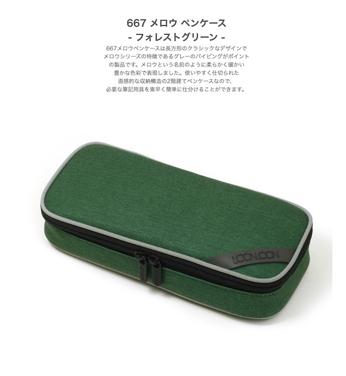 LOONLOON 667 メロウ ペンケース フォレストグリーン 大容量 おしゃれ